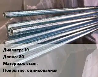 Шпилька стальная 10 L=80 сталь оцинкованная